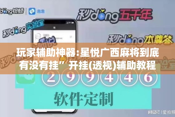 玩家辅助神器:星悦广西麻将到底有没有挂”开挂(透视)辅助教程