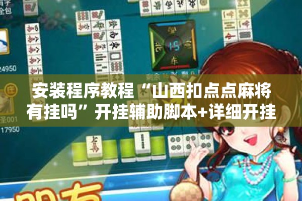 安装程序教程“山西扣点点麻将有挂吗”开挂辅助脚本+详细开挂安装教程