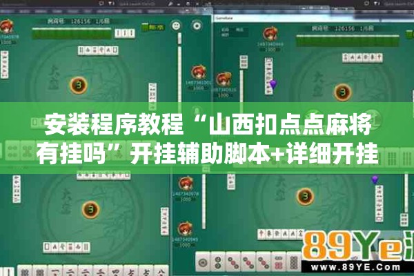 安装程序教程“山西扣点点麻将有挂吗”开挂辅助脚本+详细开挂安装教程