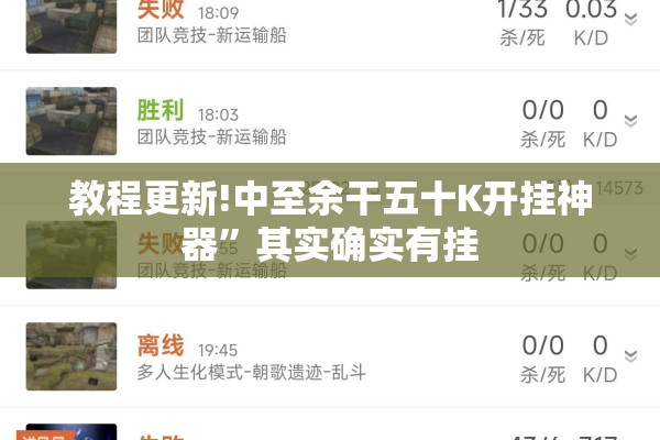 教程更新!中至余干五十K开挂神器”其实确实有挂