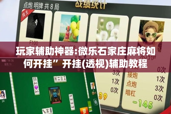 玩家辅助神器:微乐石家庄麻将如何开挂”开挂(透视)辅助教程