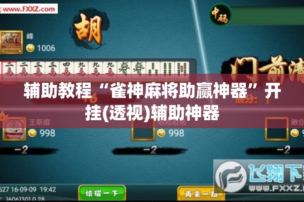 辅助教程“雀神麻将助赢神器	”开挂(透视)辅助神器