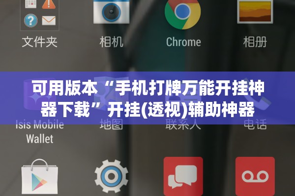 可用版本“手机打牌万能开挂神器下载”开挂(透视)辅助神器