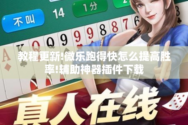 教程更新!微乐跑得快怎么提高胜率!辅助神器插件下载