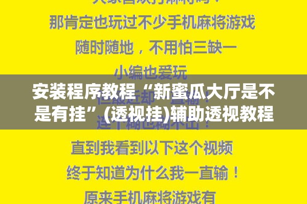 安装程序教程“新蜜瓜大厅是不是有挂	”(透视挂)辅助透视教程