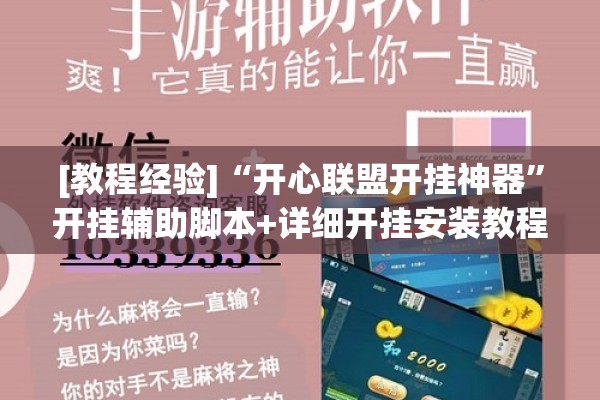 [教程经验]“开心联盟开挂神器”开挂辅助脚本+详细开挂安装教程