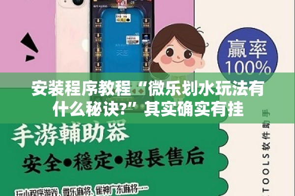 安装程序教程“微乐划水玩法有什么秘诀?”其实确实有挂