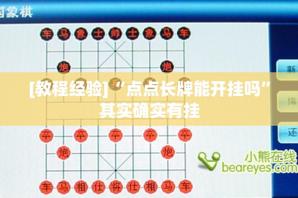 [教程经验]“点点长牌能开挂吗	”其实确实有挂