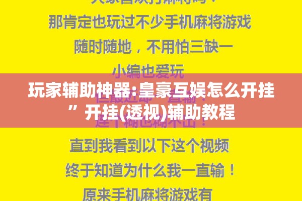 玩家辅助神器:皇豪互娱怎么开挂”开挂(透视)辅助教程
