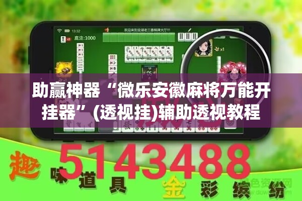 助赢神器“微乐安徽麻将万能开挂器”(透视挂)辅助透视教程