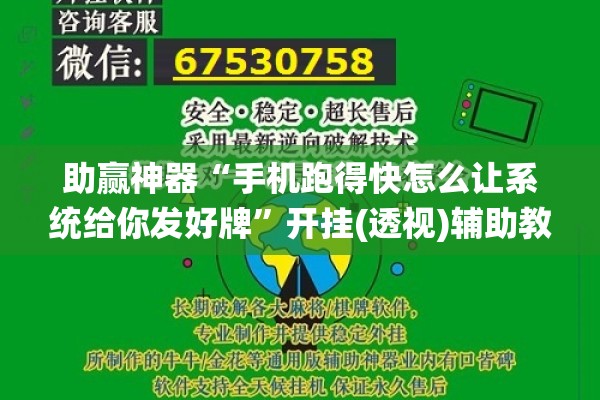 助赢神器“手机跑得快怎么让系统给你发好牌”开挂(透视)辅助教程
