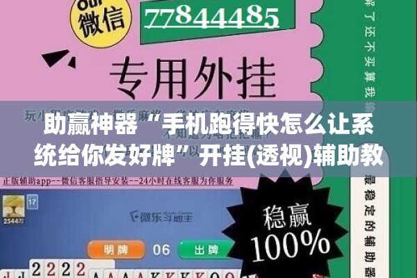 助赢神器“手机跑得快怎么让系统给你发好牌	”开挂(透视)辅助教程