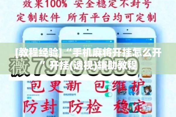 [教程经验]“手机麻将开挂怎么开	”开挂(透视)辅助教程