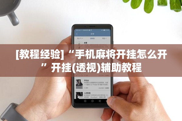 [教程经验]“手机麻将开挂怎么开”开挂(透视)辅助教程