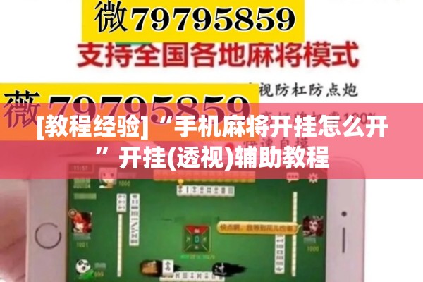 [教程经验]“手机麻将开挂怎么开	”开挂(透视)辅助教程