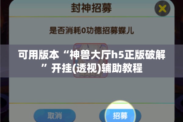 可用版本“神兽大厅h5正版破解”开挂(透视)辅助教程