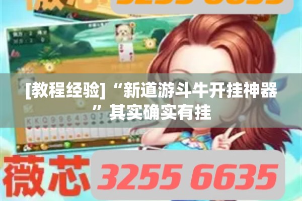 [教程经验]“新道游斗牛开挂神器”其实确实有挂