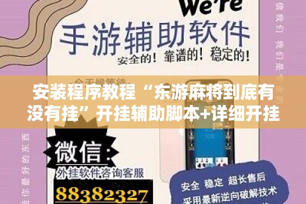 安装程序教程“东游麻将到底有没有挂”开挂辅助脚本+详细开挂安装教程