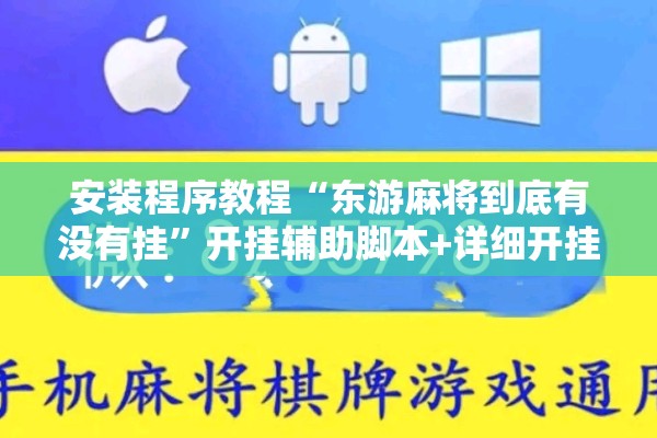 安装程序教程“东游麻将到底有没有挂”开挂辅助脚本+详细开挂安装教程