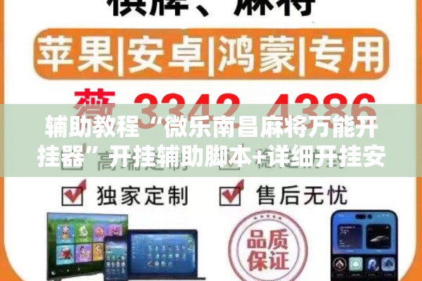 辅助教程“微乐南昌麻将万能开挂器”开挂辅助脚本+详细开挂安装教程