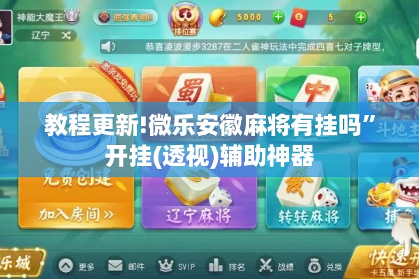 教程更新!微乐安徽麻将有挂吗”开挂(透视)辅助神器