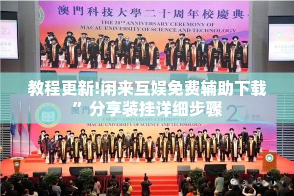 教程更新!闲来互娱免费辅助下载”分享装挂详细步骤