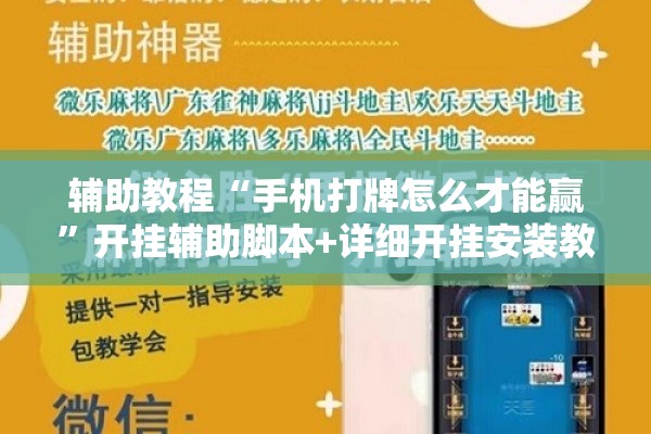 辅助教程“手机打牌怎么才能赢	”开挂辅助脚本+详细开挂安装教程