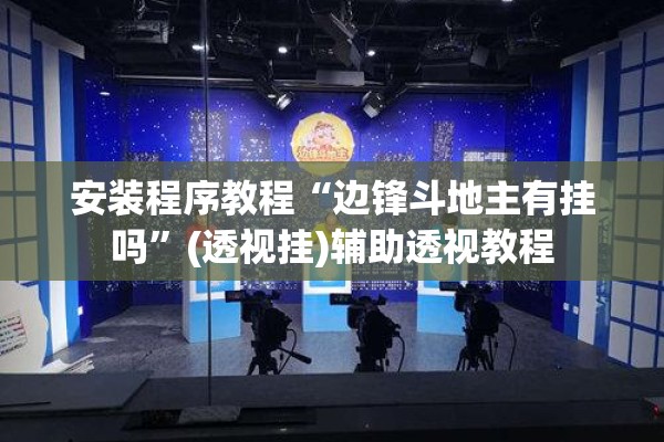 安装程序教程“边锋斗地主有挂吗	”(透视挂)辅助透视教程
