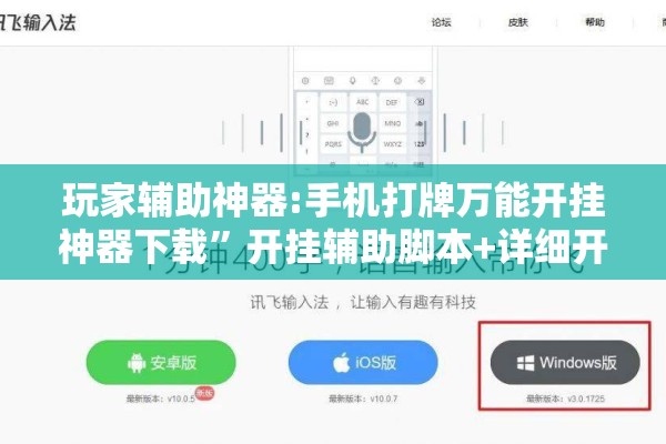 玩家辅助神器:手机打牌万能开挂神器下载	”开挂辅助脚本+详细开挂安装教程