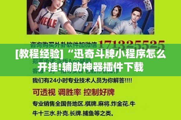 [教程经验]“迅奇斗牌小程序怎么开挂!辅助神器插件下载