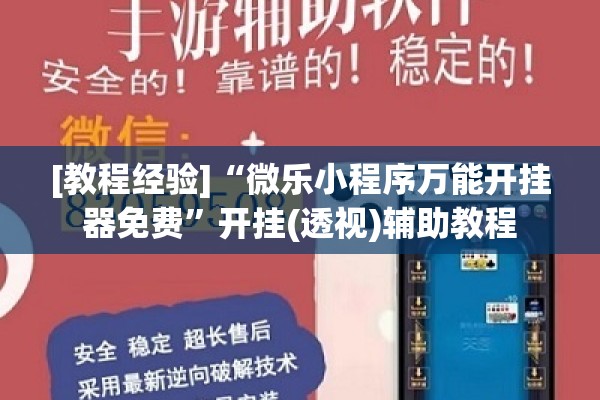 [教程经验]“微乐小程序万能开挂器免费	”开挂(透视)辅助教程