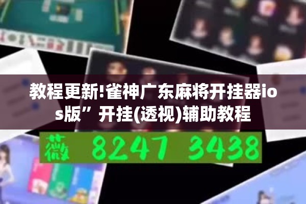 教程更新!雀神广东麻将开挂器ios版	”开挂(透视)辅助教程