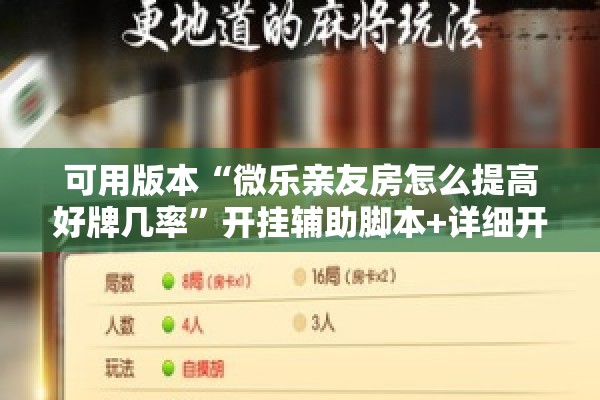 可用版本“微乐亲友房怎么提高好牌几率”开挂辅助脚本+详细开挂安装教程