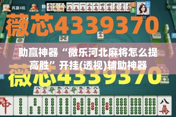 助赢神器“微乐河北麻将怎么提高胜”开挂(透视)辅助神器