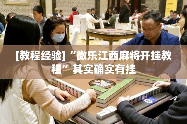 [教程经验]“微乐江西麻将开挂教程”其实确实有挂