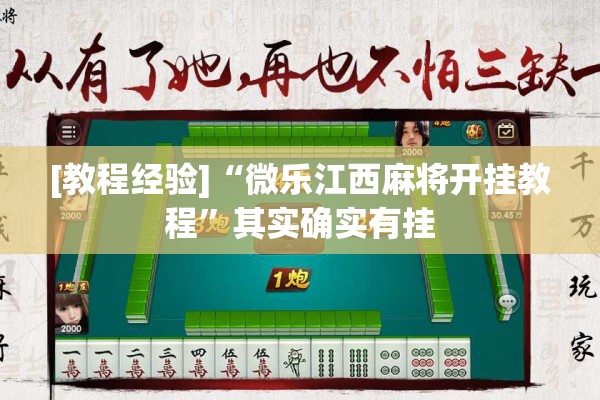 [教程经验]“微乐江西麻将开挂教程”其实确实有挂