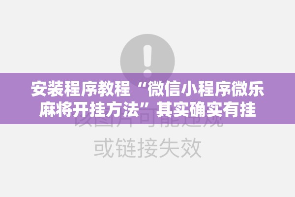 安装程序教程“微信小程序微乐麻将开挂方法”其实确实有挂