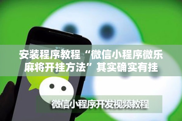 安装程序教程“微信小程序微乐麻将开挂方法	”其实确实有挂