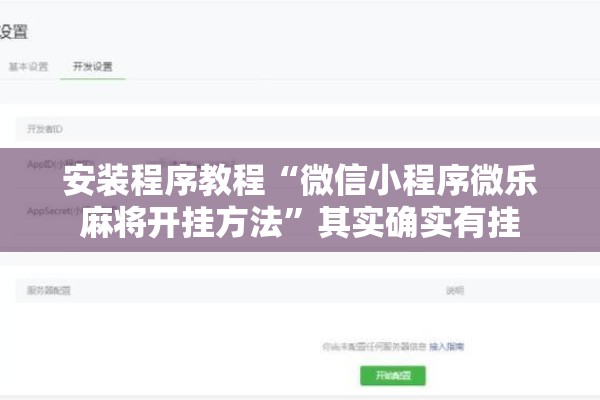 安装程序教程“微信小程序微乐麻将开挂方法”其实确实有挂