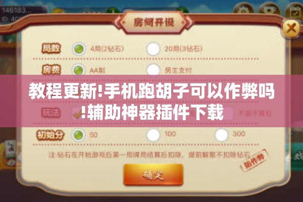 教程更新!手机跑胡子可以作弊吗!辅助神器插件下载