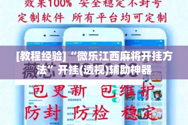 [教程经验]“微乐江西麻将开挂方法	”开挂(透视)辅助神器