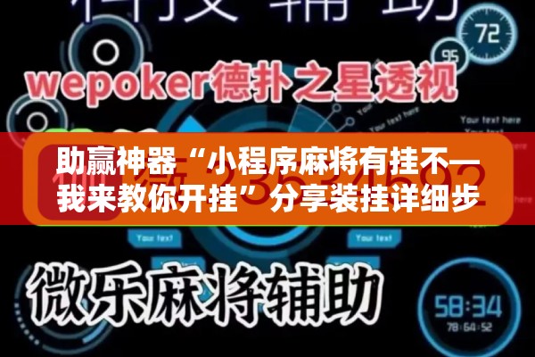 助赢神器“小程序麻将有挂不—我来教你开挂”分享装挂详细步骤
