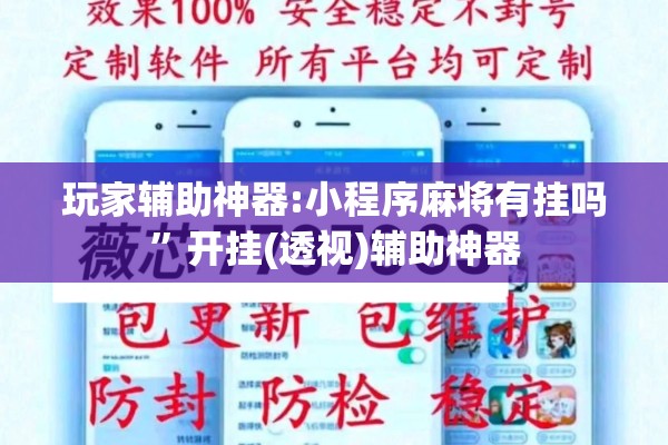 玩家辅助神器:小程序麻将有挂吗”开挂(透视)辅助神器