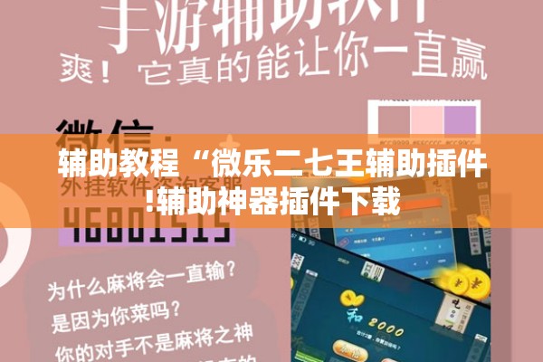 辅助教程“微乐二七王辅助插件!辅助神器插件下载 辅助教程“微乐二七王辅助插件!辅助神器插件下载