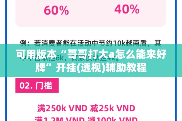 可用版本“哥哥打大a怎么能来好牌”开挂(透视)辅助教程
