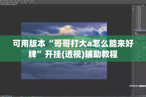 可用版本“哥哥打大a怎么能来好牌”开挂(透视)辅助教程