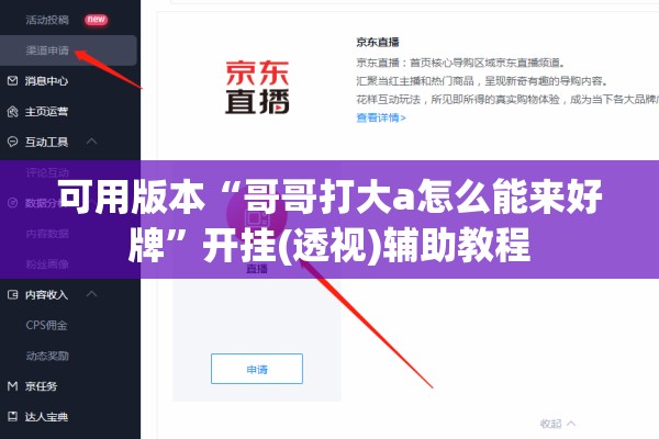 可用版本“哥哥打大a怎么能来好牌	”开挂(透视)辅助教程