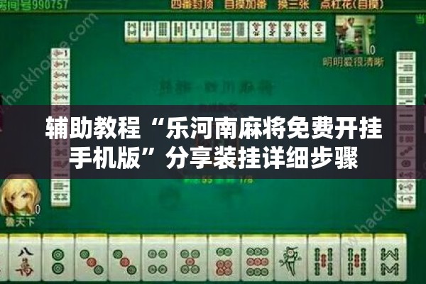 辅助教程“乐河南麻将免费开挂手机版”分享装挂详细步骤