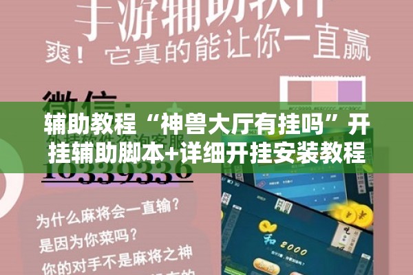 辅助教程“神兽大厅有挂吗	”开挂辅助脚本+详细开挂安装教程