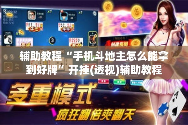 辅助教程“手机斗地主怎么能拿到好牌”开挂(透视)辅助教程